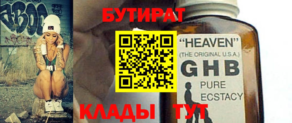 Бутират бутандиол  БУТИРАТ  Наро-Фоминск  Вход с VPN 