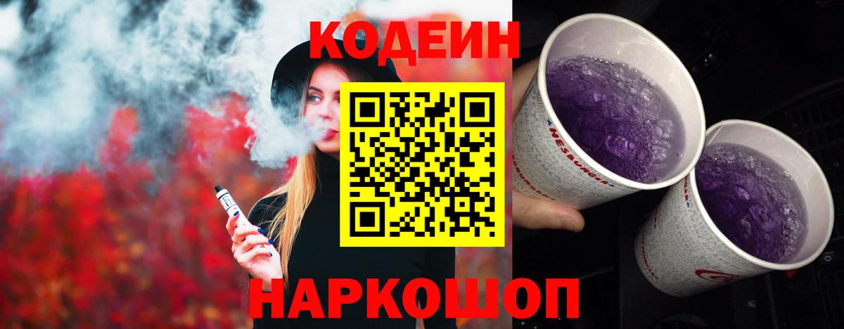 Codein напиток Lean (лин) Наро-Фоминск
