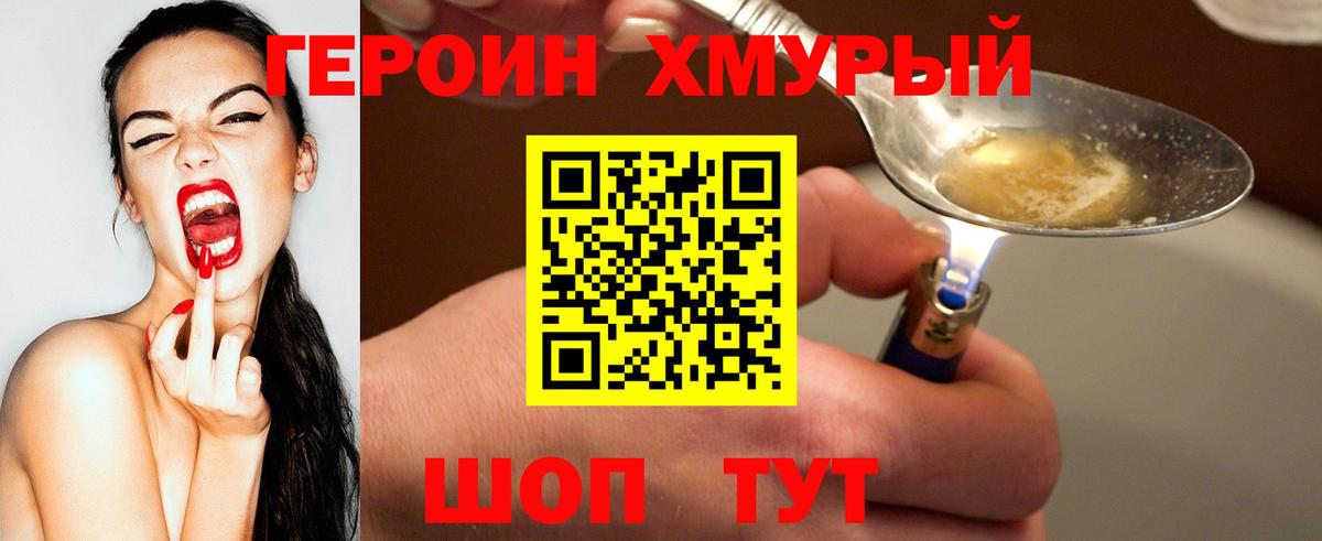 Героин белый  Вход с VPN  Героин  Наро-Фоминск 